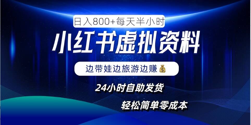 小红书虚拟资料项目，日入8张，简单易操作，24小时网盘自动发货，零成本，轻松玩赚副业-梦凌网创