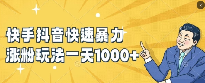 快手抖音快速暴力涨粉玩法，新手小白也能学会，一天1k+【揭秘】-梦凌网创