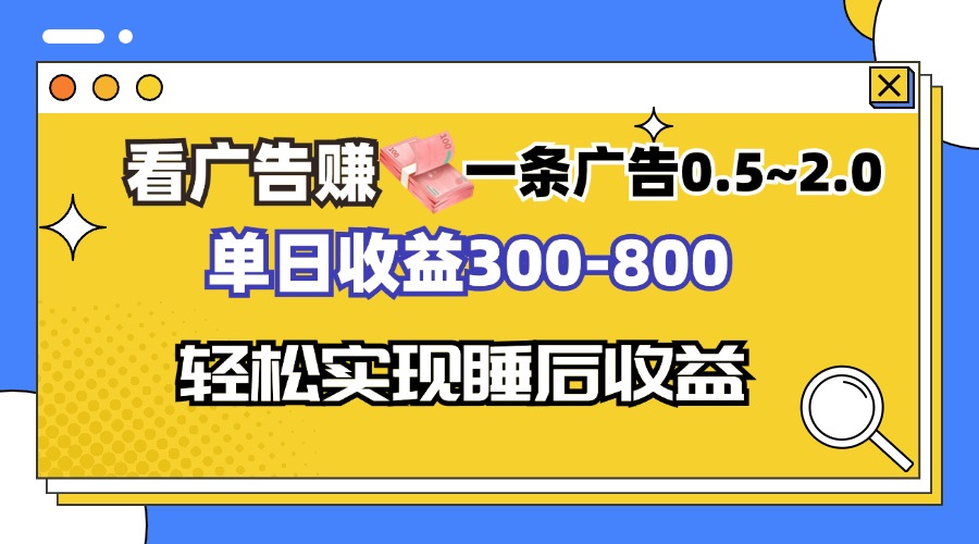 看广告赚钱，一条广告0.5-2.0单日收益300-800，全自动软件躺赚！-梦凌网创
