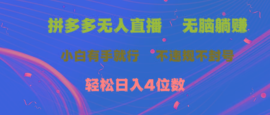 拼多多无人直播 无脑躺赚小白有手就行 不违规不封号轻松日入4位数-梦凌网创