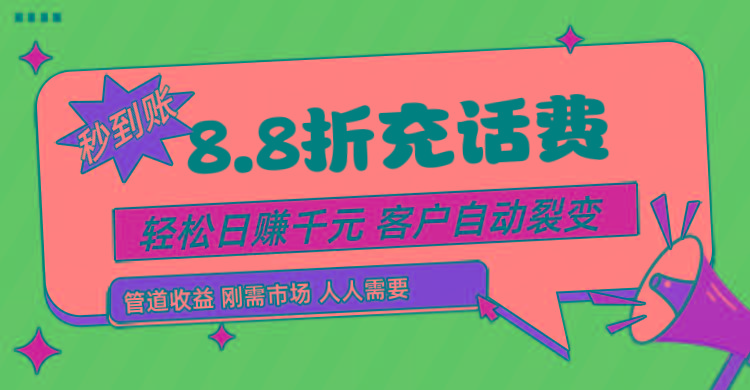靠88折充话费，客户自动裂变，日赚千元都太简单了-梦凌网创