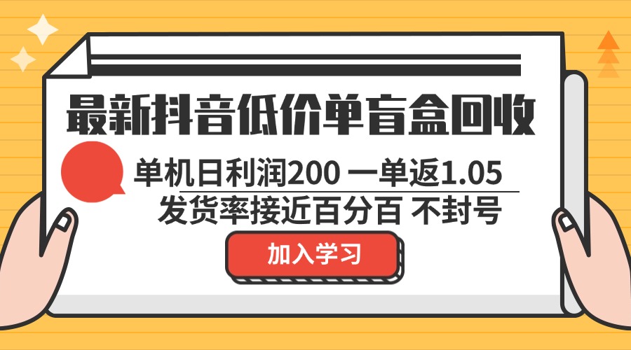 最新抖音低价单盲盒回收 一单1.05 单机日利润200 纯绿色不封号-梦凌网创