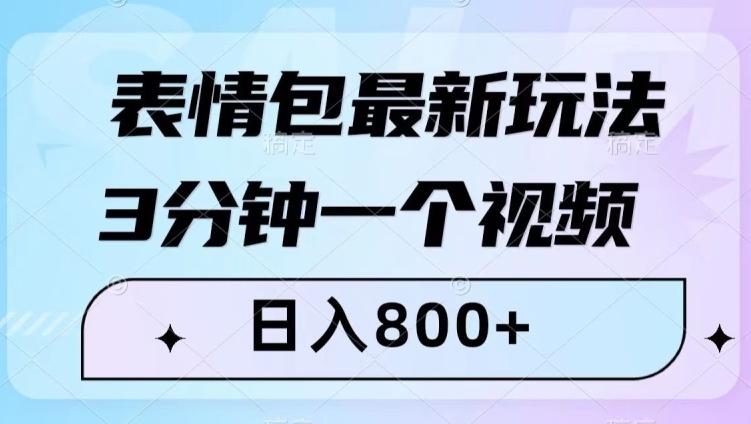 表情包最新玩法，3分钟一个视频，日入800+，小白也能做【揭秘】-梦凌网创