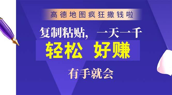 高德地图疯狂撒钱啦，复制粘贴一单接近10元，一单2分钟，有手就会-梦凌网创