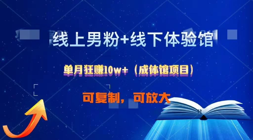 线上男粉+线下成体馆：单月狂赚10W+1.0-梦凌网创