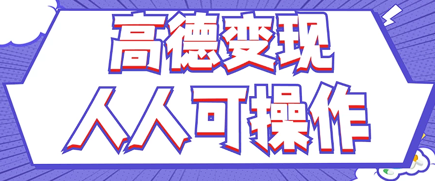最新薅羊毛高德评论项目，复制粘贴即可，无脑操作，新手小白 宝妈都可做-梦凌网创
