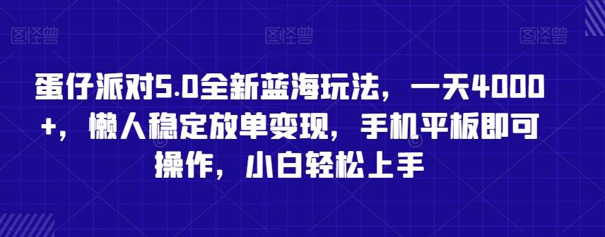 蛋仔派对5.0全新蓝海玩法，一天4000+，懒人稳定放单变现，手机平板即可操作，小白轻松上手【揭秘】-梦凌网创