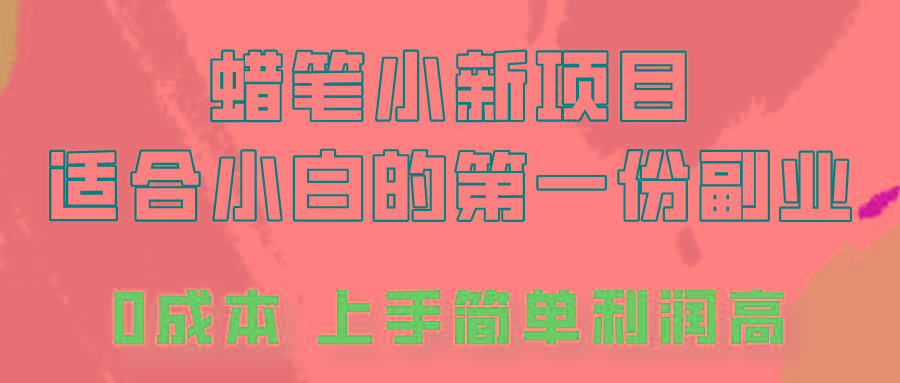蜡笔小新项目拆解，0投入，0成本，小白一个月也能多赚3000+-梦凌网创