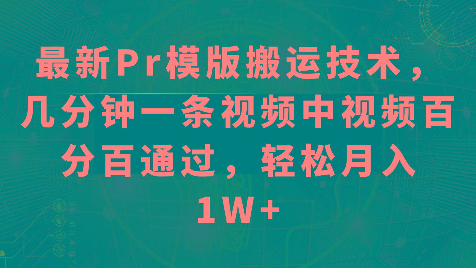 最新Pr模版搬运技术，几分钟一条视频，中视频百分百通过，轻松月入1W+-梦凌网创