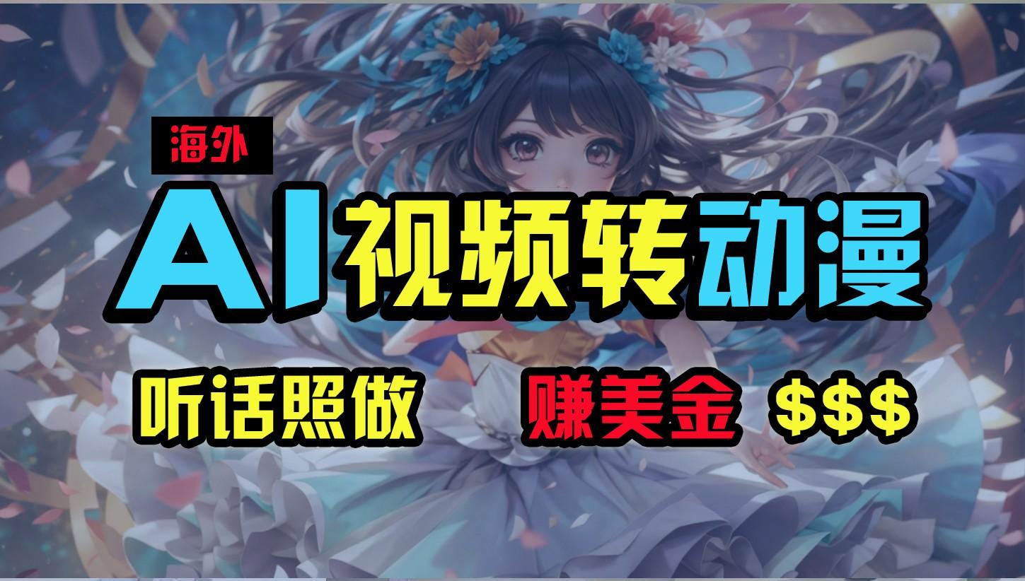 海外性感美女跳舞，AI一键生成，野路子玩法，无脑搬运，听话照做，月入2w+-梦凌网创