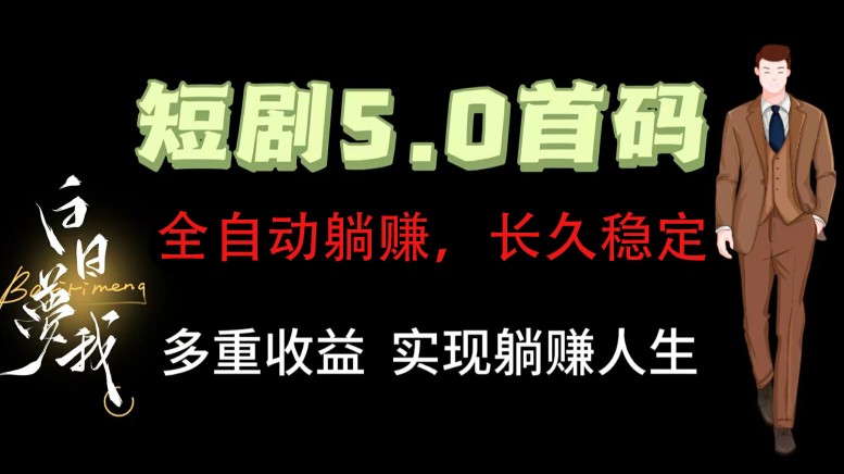 全自动元点短剧掘金分红项目，正规公司，管道收益无上限！轻松日入300+-梦凌网创