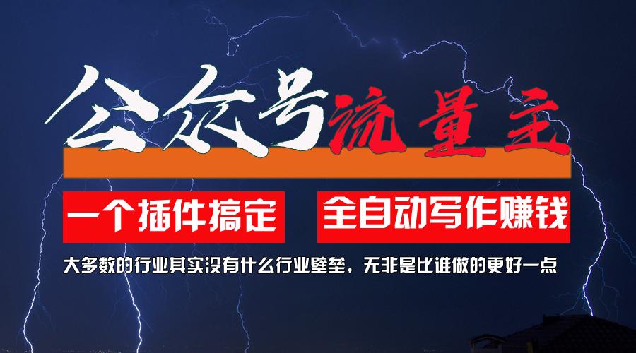 利用AI插件2个月涨粉5.6w，一键生成，即使你不懂技术，也能轻松上手-梦凌网创