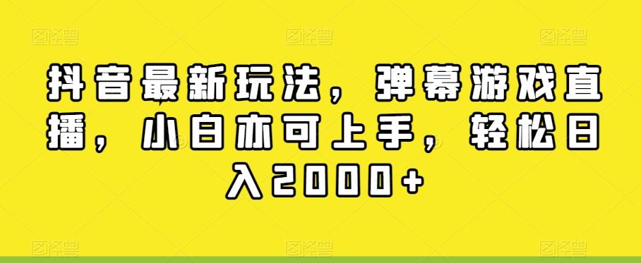 抖音最新玩法，弹幕游戏直播，小白亦可上手，轻松日入2000+-梦凌网创