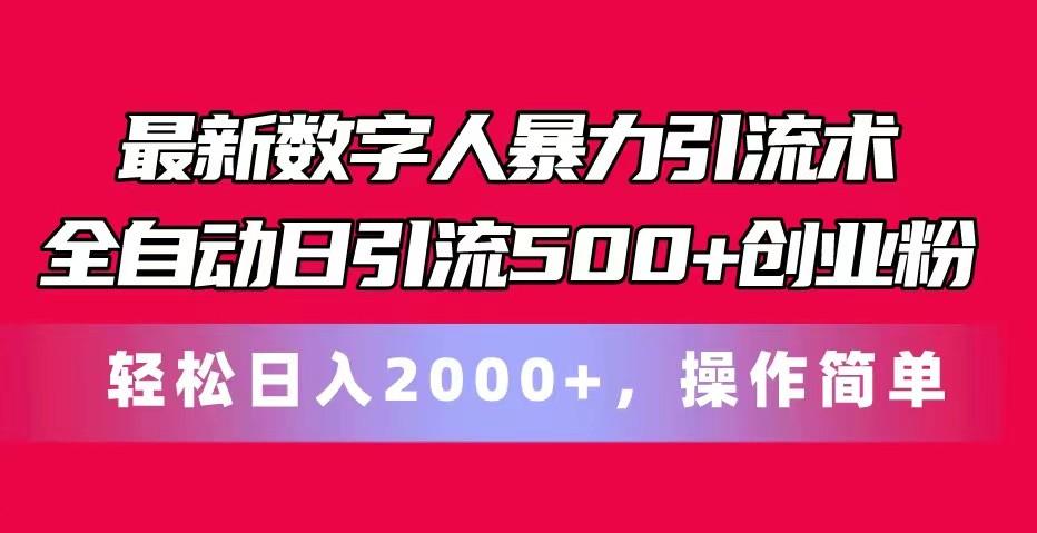 最新数字人暴力引流术全自动日引流500+创业粉轻松日入2000+，操作简单-梦凌网创