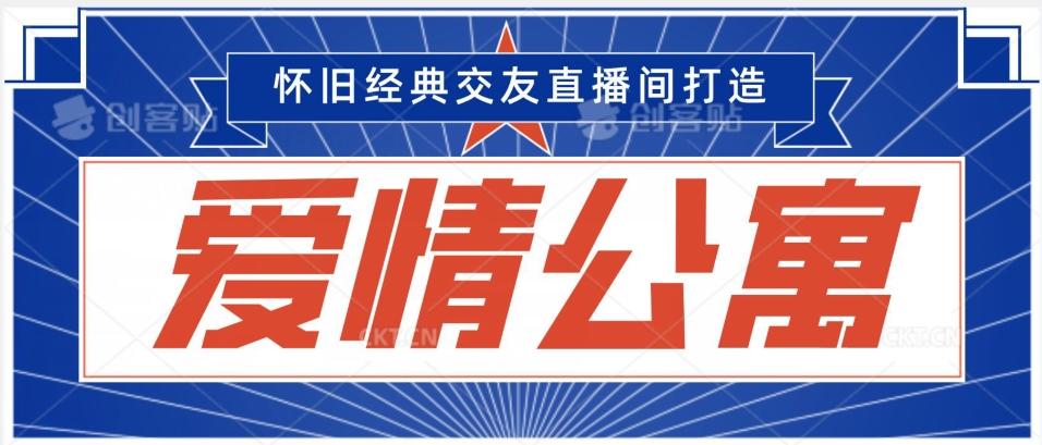 经典影视爱情公寓等打造爆款交友直播间，进行多渠道变现，单日变现3000轻轻松松【揭秘】-梦凌网创