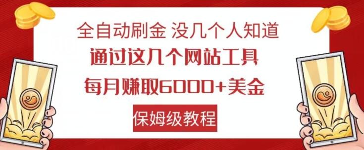 全自动刷金没几个人知道，通过这几个网站工具，每月赚取6000+美金，保姆级教程【揭秘】-梦凌网创