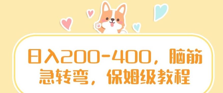 日入200-400，脑筋急转弯，保姆级教程【揭秘】-梦凌网创