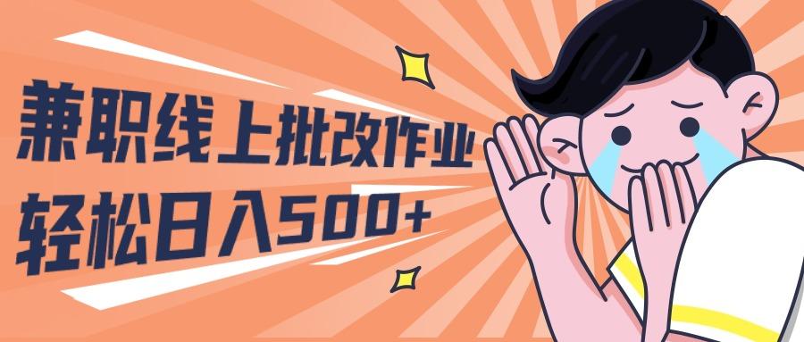 (10026期)2024兼职线上批改作业学生宝妈轻松日入500+-梦凌网创
