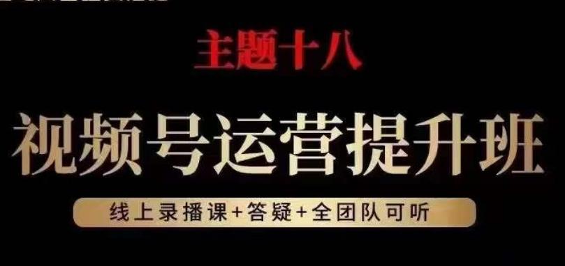 视频号运营提升班，从底层逻辑讲，2023年最佳流量红利！-梦凌网创