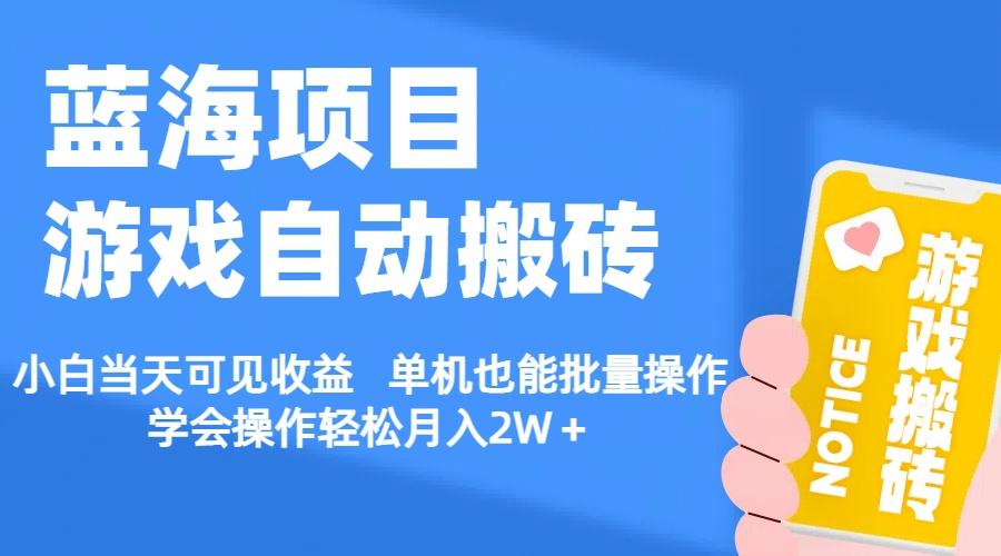 【蓝海项目】游戏自动搬砖 小白当天可见收益 单机也能批量操作 学会操…-梦凌网创
