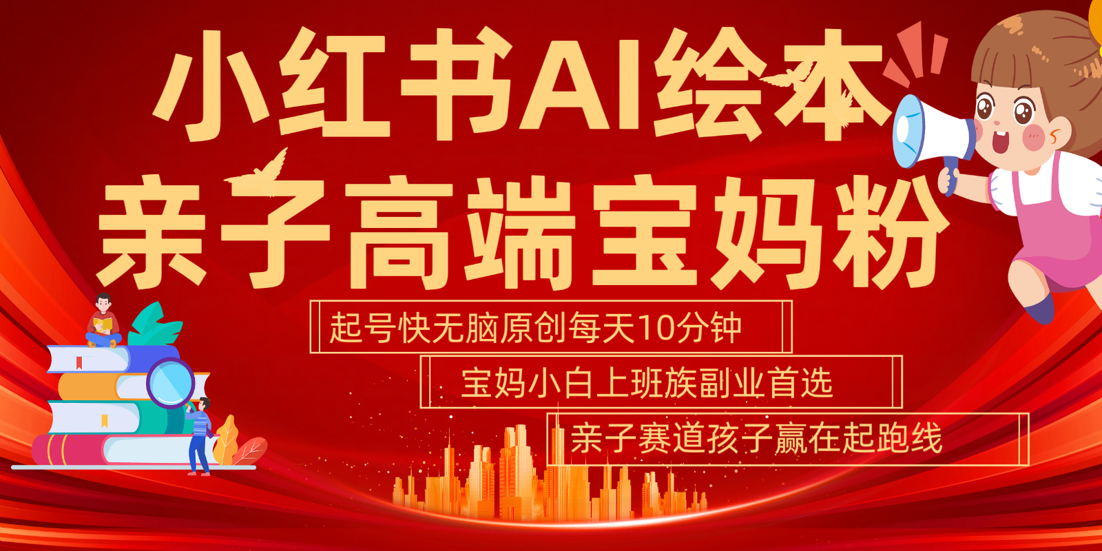 小红书AI绘本亲子赛道 高端宝妈粉 起号快五分钟无脑原创 小白宝妈上班族轻松玩赚副业-梦凌网创