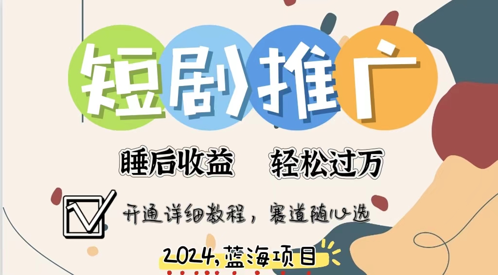 拥有睡眠收益的短剧推广大风口项目，十分钟学会，多赛道选择，月入五位数-梦凌网创
