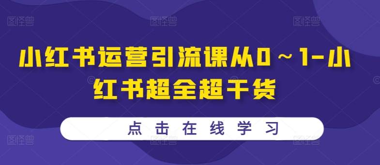 小红书运营引流课从0～1-小红书超全超干货-梦凌网创
