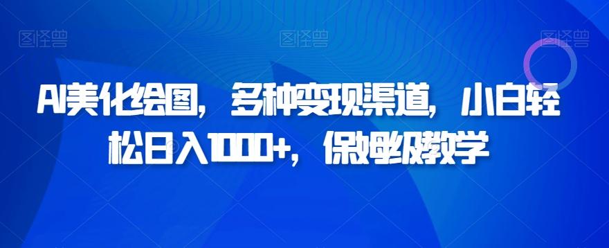 AI美化绘图，多种变现渠道，小白轻松日入1000+，保姆级教学-梦凌网创