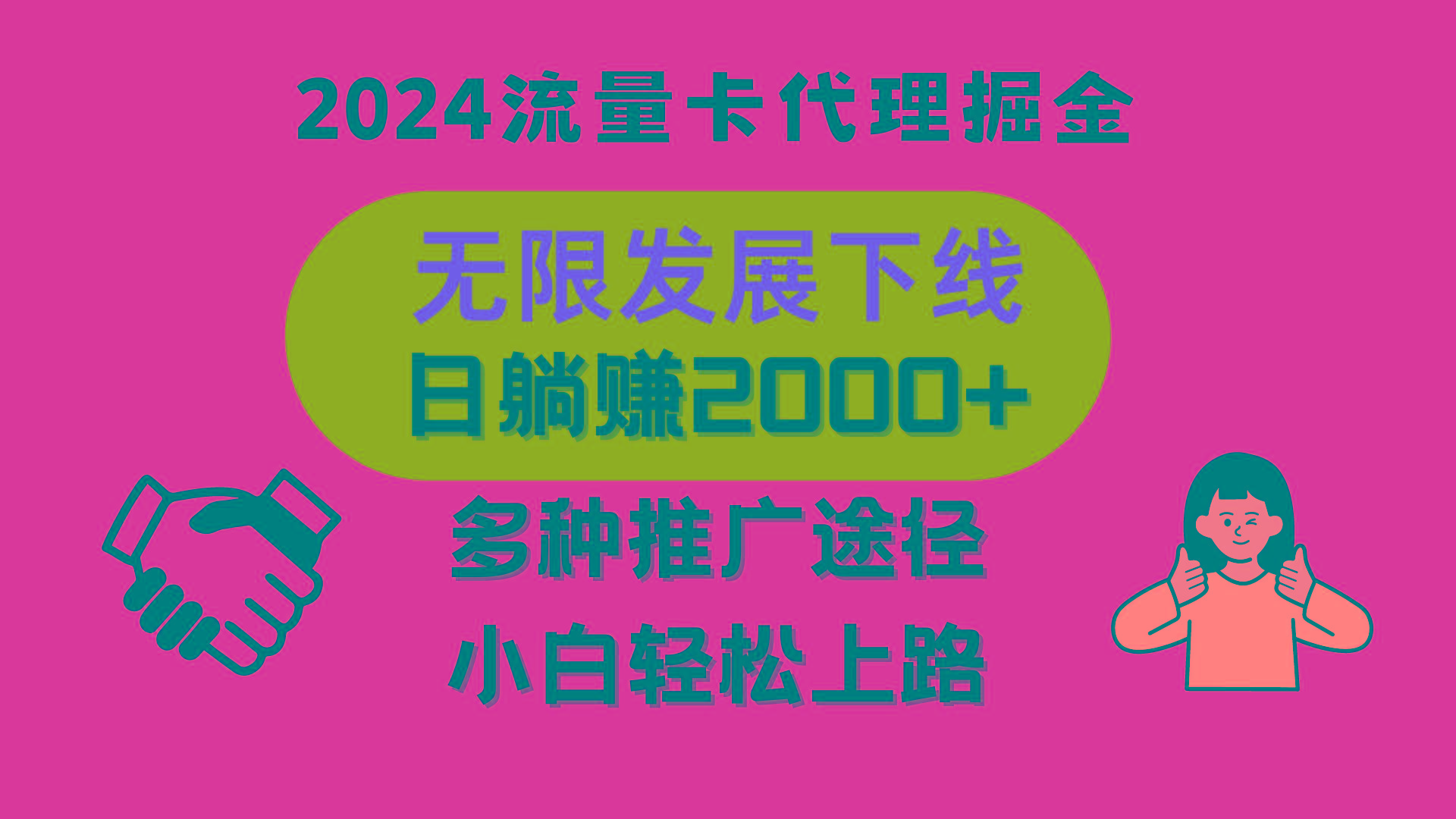 三网流量卡代理招募，无限发展下线，日躺赚2000+，新手小白轻松上路。-梦凌网创