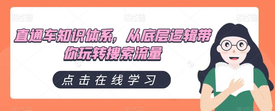 直通车知识体系，从底层逻辑带你玩转搜索流量-梦凌网创