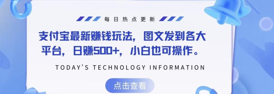 支付宝最新赚钱玩法，图文发到各大平台，日赚500+，小白也可操作-梦凌网创