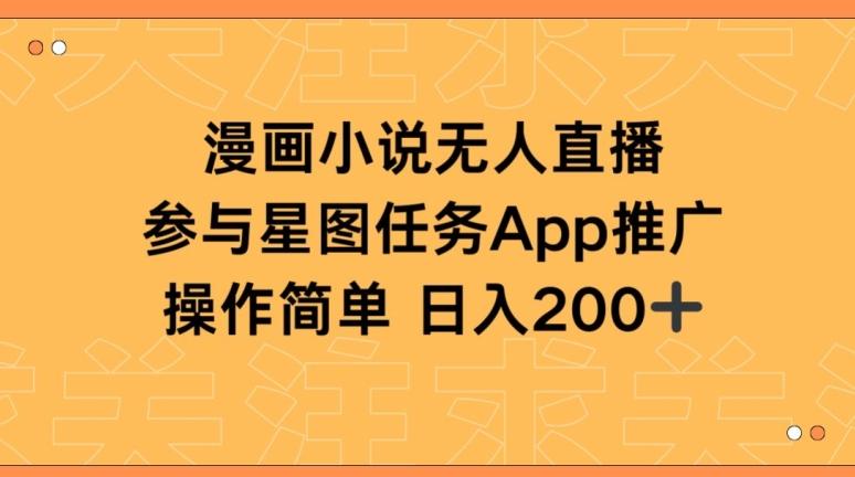 漫画小说半无人直播，参与星图任务，日入200+【揭秘】-梦凌网创