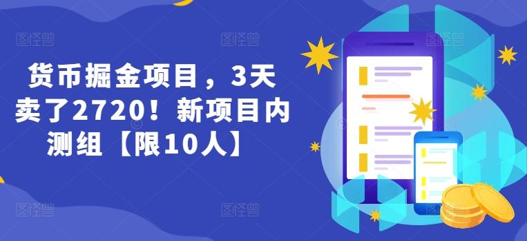 货币掘金项目，3天卖了2720！新项目内测组【限10人】-梦凌网创