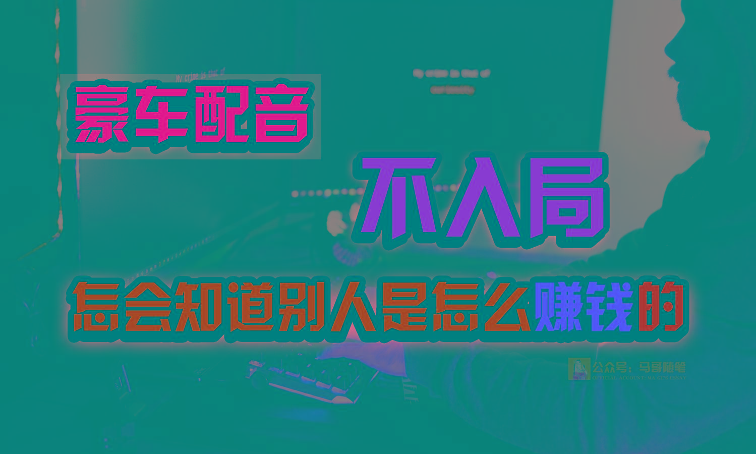 豪车配音，一个惊掉下巴，闷声发财的小生意，日赚15万!!!-梦凌网创