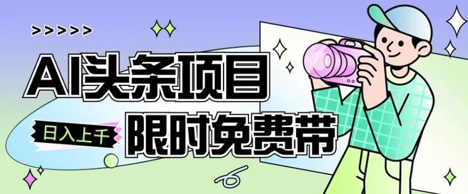 一节课了解AI头条项目，从注册到变现保姆式教学，零基础可以操作【揭秘】-梦凌网创