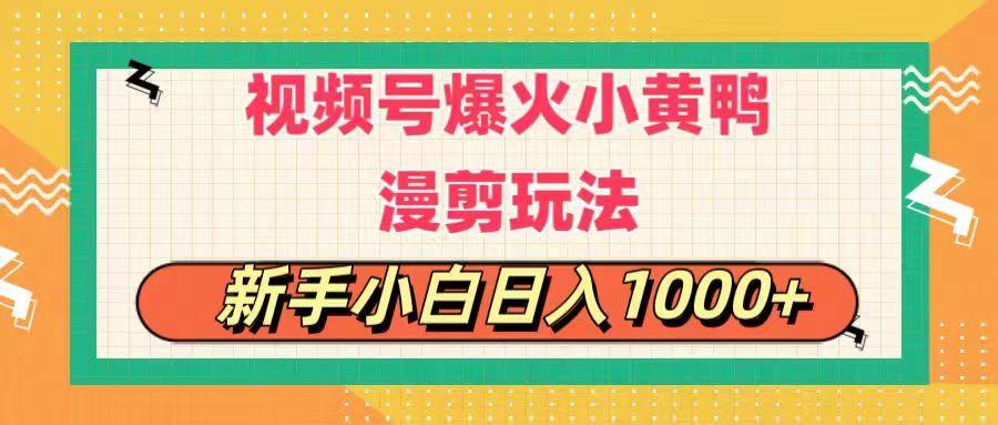 视频号爆火小黄鸭搞笑漫剪玩法，每日1小时，新手小白日入1000+-梦凌网创