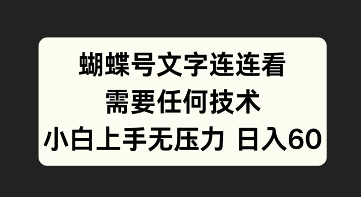 蝴蝶号文字连连看，无需任何技术，小白上手无压力【揭秘】-梦凌网创