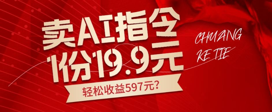 卖AI指令，1份19.9元，1天能卖30份？轻松收益597元？-梦凌网创