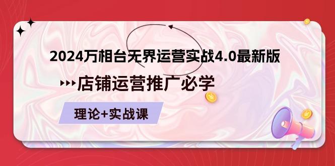 2024-万相台 无界 运营实战4.0最新版，店铺 运营推广必修 理论+实操-梦凌网创