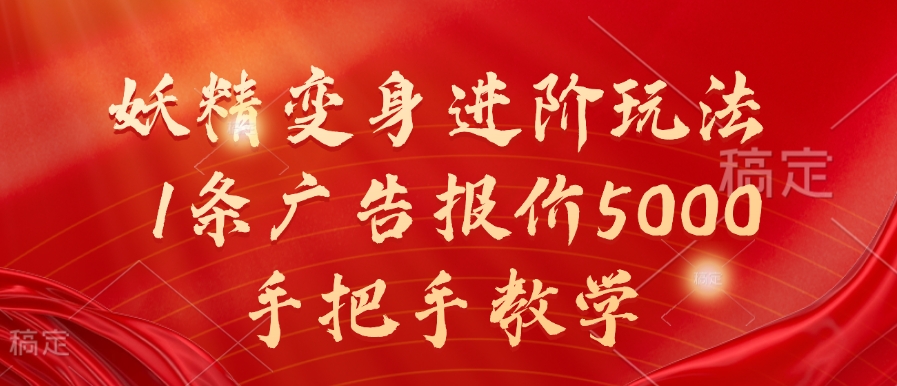 妖精变身进阶玩法，1条广告报价5000，手把手教学【揭秘】-梦凌网创