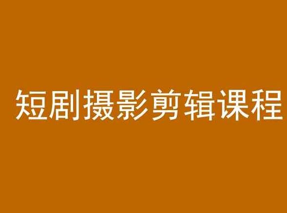 短剧摄影剪辑课程，剪映剪辑教程-梦凌网创