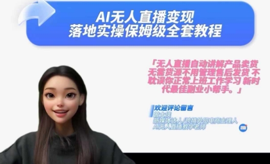 Ai无人直播变现实操课，保姆级全套教程，2024年带你和我一样实现财富倍增-梦凌网创
