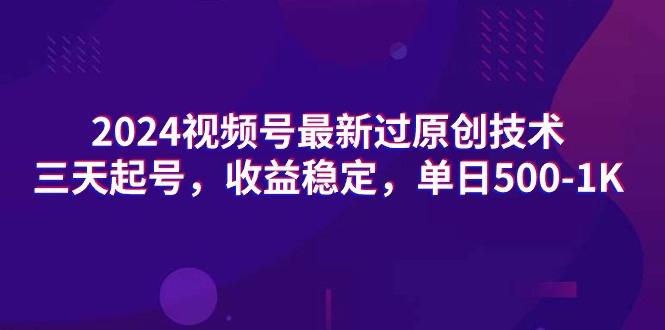(9505期)2024视频号最新过原创技术，三天起号，收益稳定，单日500-1K-梦凌网创