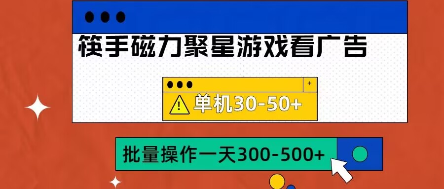 筷手磁力聚星4.0实操玩法，单机30-50+可批量放大【揭秘】-梦凌网创