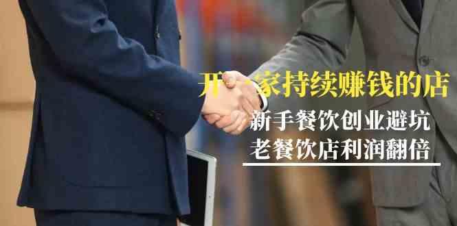 教你开一家持续赚钱店-小白餐饮创业避坑，老餐饮店利润翻倍(无水印)-梦凌网创