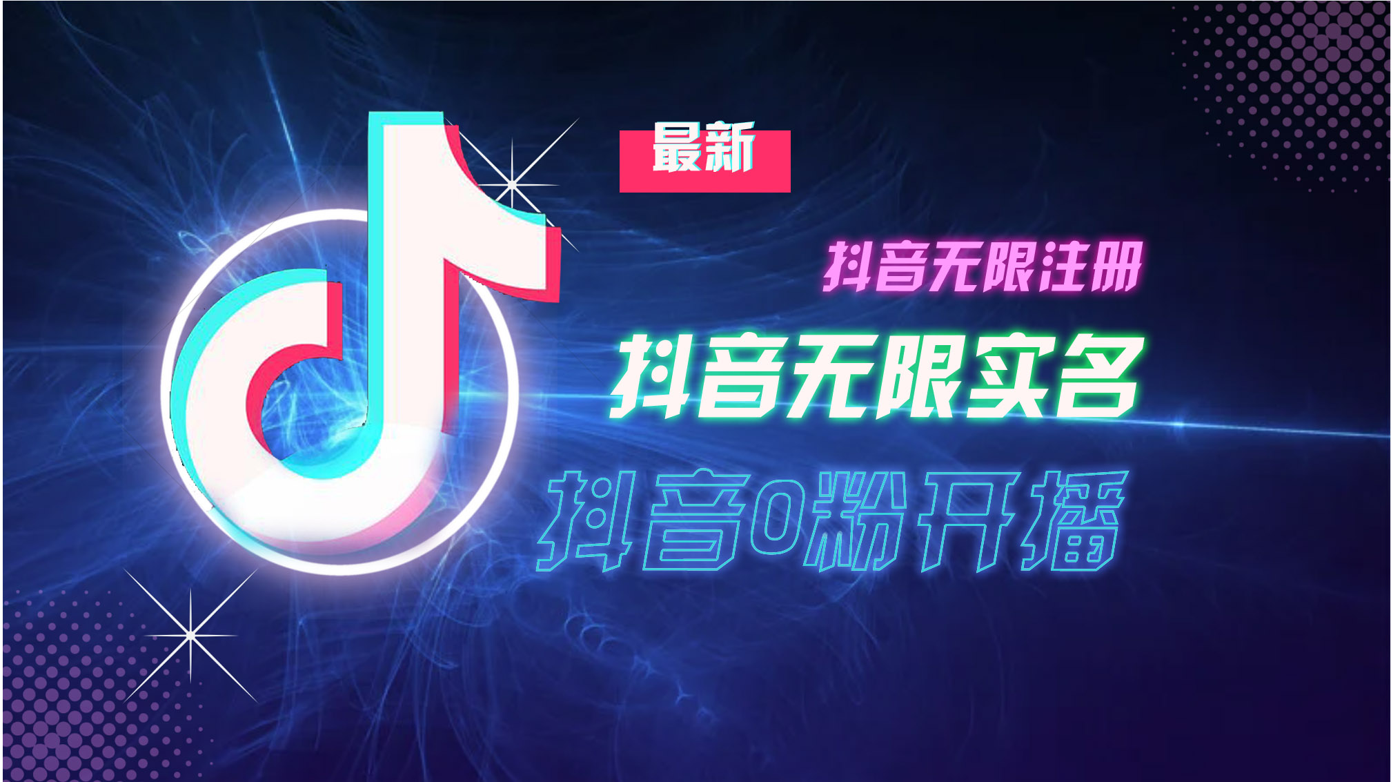 10月最新DY无限注册、无限实名、0分开播技术，猛料纯干货-梦凌网创