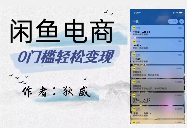 外面收费1980的闲鱼电商终极版，保姆级教程（附选品表）-梦凌网创