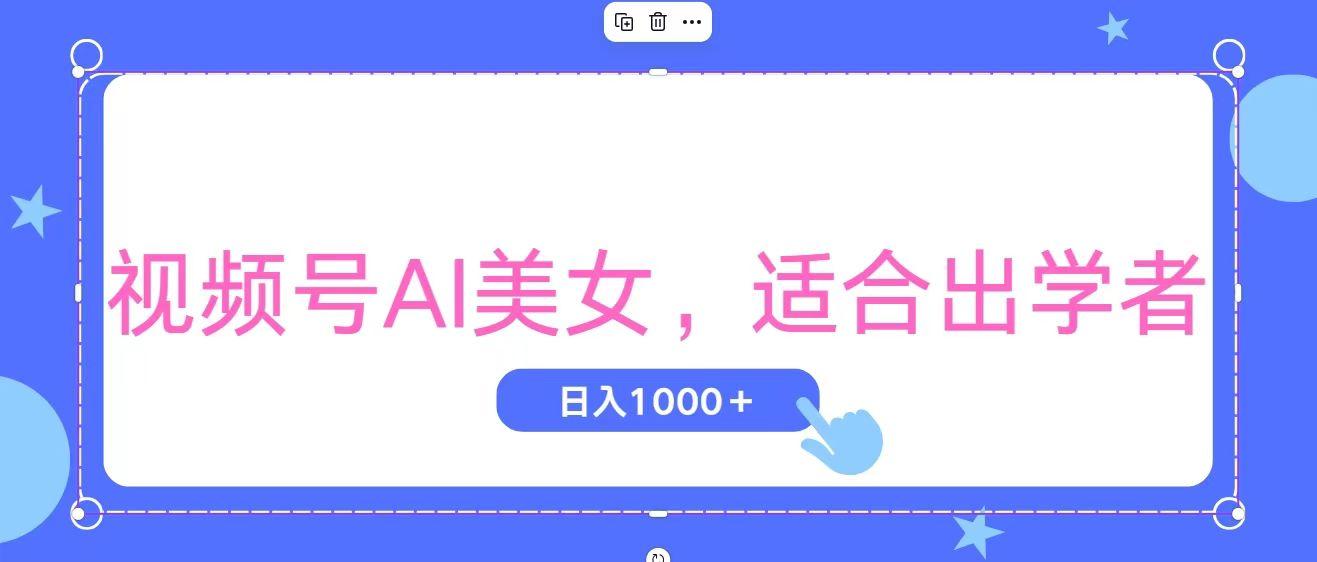 视频号AI美女，当天观察收益的增长，适合初学者，无脑操作，轻松实现日…-梦凌网创