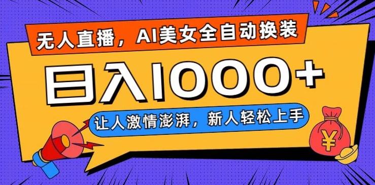 无人直播，AI美女全自动换装跳舞，让人激情澎湃，新人轻松上手，日入1000+【揭秘】-梦凌网创