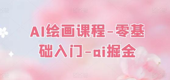 AI绘画课程-零基础入门-ai掘金-梦凌网创